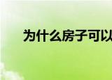 为什么房子可以强制拆迁（强制拆迁）