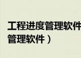 工程进度管理软件开发工作阶段性（工程进度管理软件）