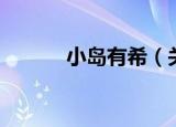 小岛有希（关于小岛有希介绍）