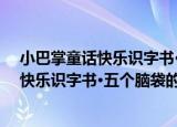 小巴掌童话快乐识字书·五个脑袋的小鱼（关于小巴掌童话快乐识字书·五个脑袋的小鱼介绍）
