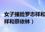 女子撞脸罗志祥和蔡依林视频（女子撞脸罗志祥和蔡依林）