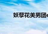妖孽花美男团exo（妖孽花美男团）