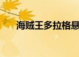 海贼王多拉格悬赏金（海贼王多拉格）