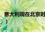 意大利现在北京时间几点（现在北京时间几点）
