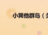 小巽他群岛（关于小巽他群岛介绍）