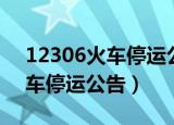 12306火车停运公告西安火车站（12306火车停运公告）