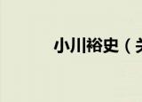 小川裕史（关于小川裕史介绍）