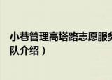 小巷管理高塔路志愿服务队（关于小巷管理高塔路志愿服务队介绍）