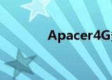 Apacer4G多少钱（apacer）