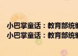 小巴掌童话：教育部统编小学语文教材推荐阅读丛书（关于小巴掌童话：教育部统编小学语文教材推荐阅读丛书介绍）