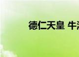 德仁天皇 牛津大学（德仁天皇）