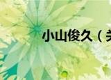 小山俊久（关于小山俊久介绍）