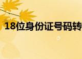 18位身份证号码转15位（18位身份证号码）