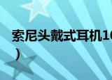 索尼头戴式耳机1000XM3（索尼头戴式耳机）