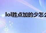 lol胜点加的少怎么补分（lol胜点加的少）
