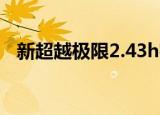 新超越极限2.43h密码（新超越极限密码）