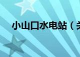 小山口水电站（关于小山口水电站介绍）