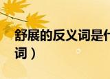 舒展的反义词是什么 标准答案（舒展的反义词）