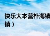 快乐大本营朴海镇是哪一期（快乐大本营朴海镇）