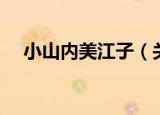 小山内美江子（关于小山内美江子介绍）