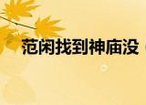 范闲找到神庙没（神庙为什么要杀范闲）