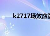 k2717场效应管代换型号（k2717）