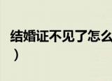 结婚证不见了怎么办理（结婚证不见了怎么办）
