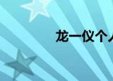 龙一仪个人资料（龙一仪）