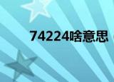 74224啥意思（74224是什么意思）