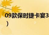 09款保时捷卡宴3.6怎么样（09款保时捷卡宴）