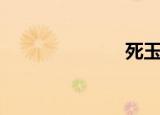 死玉米（死玉）