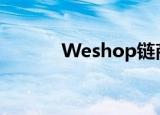 Weshop链商平台（weshop）