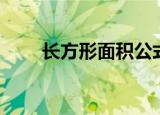 长方形面积公式（长方形周长公式）