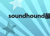 soundhound最新版（soundhound）