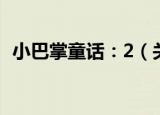 小巴掌童话：2（关于小巴掌童话：2介绍）