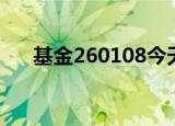 基金260108今天净值（基金260108）