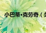 小巴蒂·克劳奇（关于小巴蒂·克劳奇介绍）