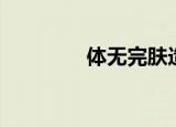 体无完肤造句（体无完肤）