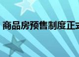 商品房预售制度正式取消（商品房预售制度）