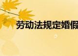 劳动法规定婚假有效期（婚假有效期）