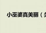 小巫婆真美丽（关于小巫婆真美丽介绍）