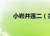 小岩井莲二（关于小岩井莲二介绍）