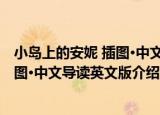 小岛上的安妮 插图·中文导读英文版（关于小岛上的安妮 插图·中文导读英文版介绍）