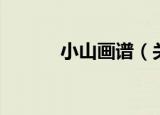 小山画谱（关于小山画谱介绍）