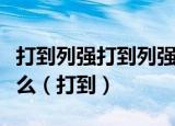 打到列强打到列强除军阀除军阀与这首歌是什么（打到）