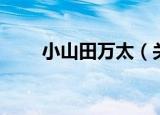 小山田万太（关于小山田万太介绍）