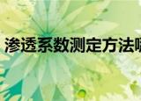 渗透系数测定方法哪几种及区别（渗透系数）