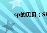 sp的贝贝（SP贝贝犯错了怎么办）