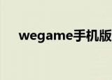 wegame手机版怎么没了（we game）
