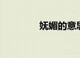 妩媚的意思（娇媚的意思）